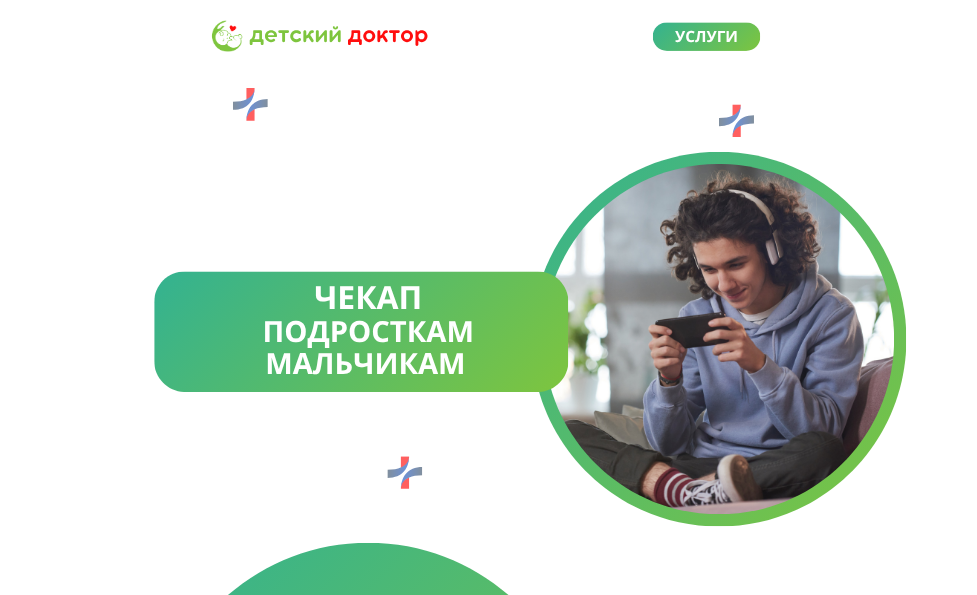 Подросткам мальчикам чекап
